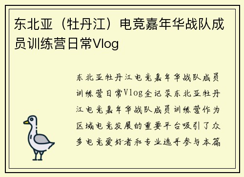 东北亚（牡丹江）电竞嘉年华战队成员训练营日常Vlog