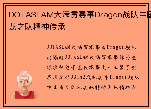 DOTASLAM大满贯赛事Dragon战队中国龙之队精神传承