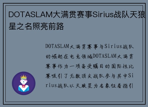 DOTASLAM大满贯赛事Sirius战队天狼星之名照亮前路