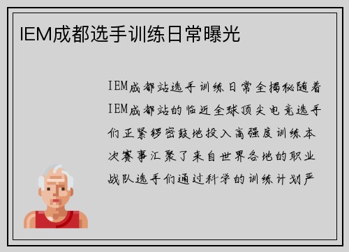 IEM成都选手训练日常曝光