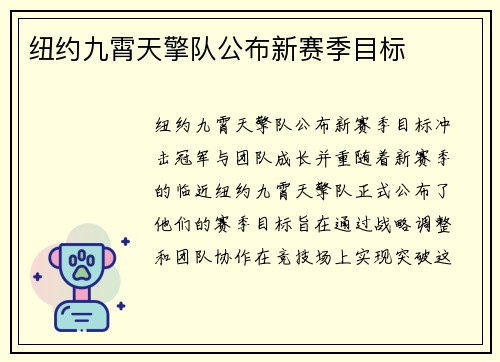 纽约九霄天擎队公布新赛季目标