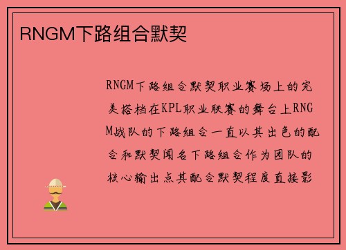 RNGM下路组合默契