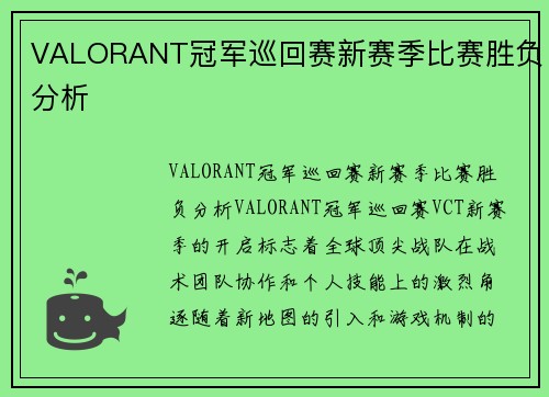 VALORANT冠军巡回赛新赛季比赛胜负分析