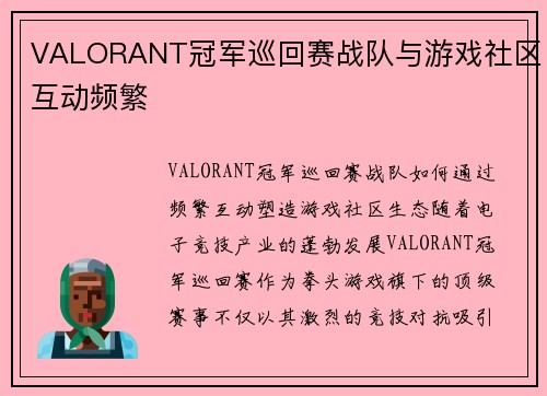 VALORANT冠军巡回赛战队与游戏社区互动频繁