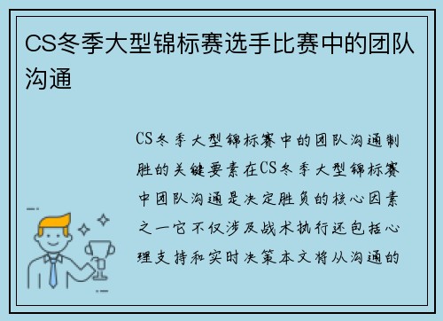CS冬季大型锦标赛选手比赛中的团队沟通