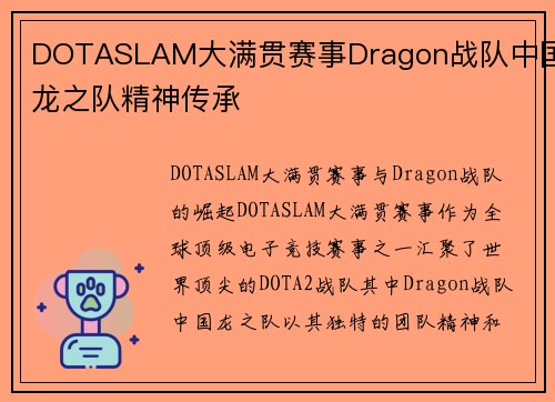 DOTASLAM大满贯赛事Dragon战队中国龙之队精神传承