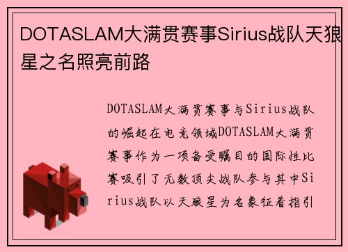 DOTASLAM大满贯赛事Sirius战队天狼星之名照亮前路