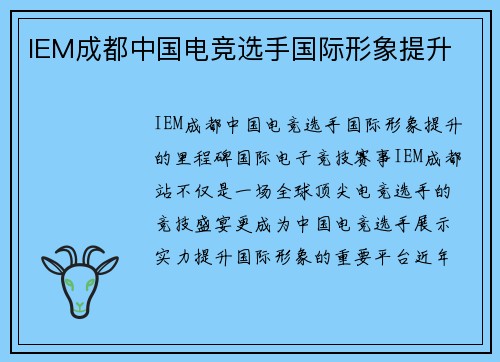 IEM成都中国电竞选手国际形象提升