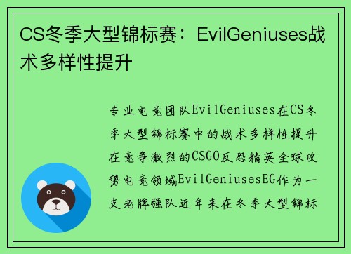 CS冬季大型锦标赛：EvilGeniuses战术多样性提升