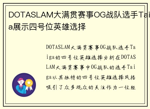 DOTASLAM大满贯赛事OG战队选手Taiga展示四号位英雄选择