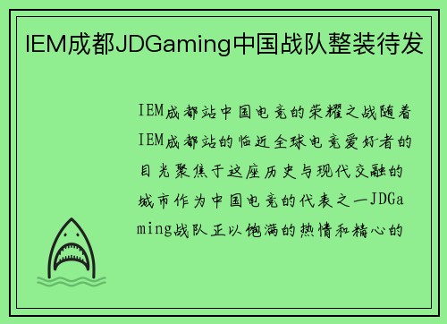 IEM成都JDGaming中国战队整装待发