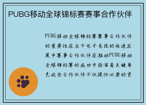 PUBG移动全球锦标赛赛事合作伙伴