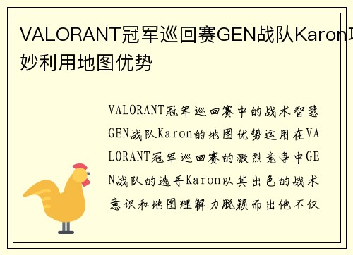 VALORANT冠军巡回赛GEN战队Karon巧妙利用地图优势