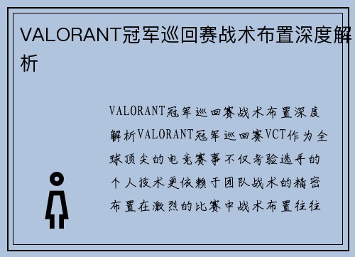 VALORANT冠军巡回赛战术布置深度解析