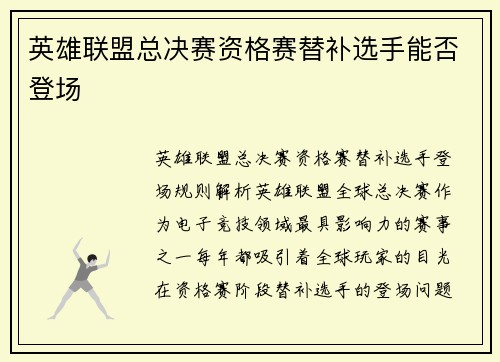 英雄联盟总决赛资格赛替补选手能否登场