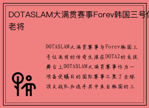 DOTASLAM大满贯赛事Forev韩国三号位老将