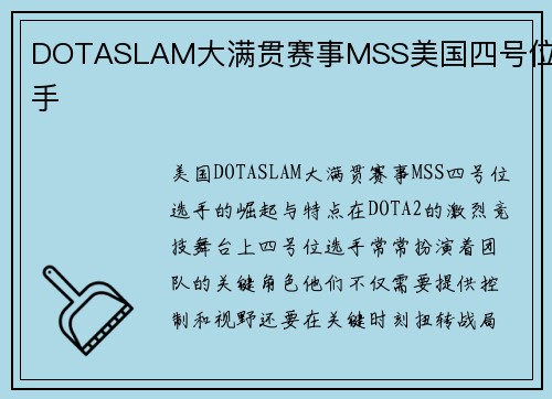 DOTASLAM大满贯赛事MSS美国四号位选手