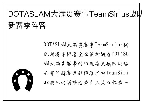 DOTASLAM大满贯赛事TeamSirius战队新赛季阵容