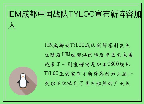 IEM成都中国战队TYLOO宣布新阵容加入