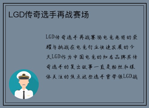 LGD传奇选手再战赛场