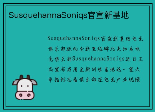 SusquehannaSoniqs官宣新基地