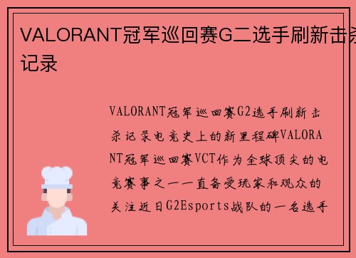 VALORANT冠军巡回赛G二选手刷新击杀记录