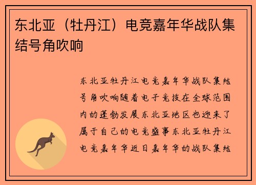 东北亚（牡丹江）电竞嘉年华战队集结号角吹响