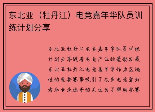 东北亚（牡丹江）电竞嘉年华队员训练计划分享