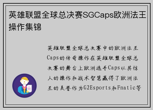 英雄联盟全球总决赛SGCaps欧洲法王操作集锦
