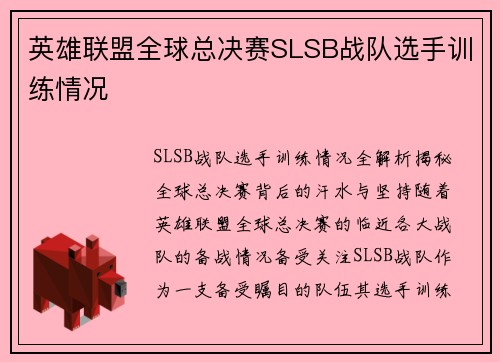 英雄联盟全球总决赛SLSB战队选手训练情况