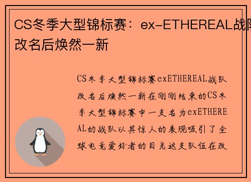 CS冬季大型锦标赛：ex-ETHEREAL战队改名后焕然一新