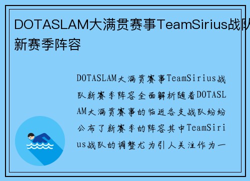 DOTASLAM大满贯赛事TeamSirius战队新赛季阵容