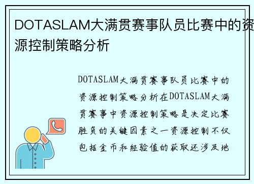 DOTASLAM大满贯赛事队员比赛中的资源控制策略分析