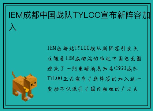 IEM成都中国战队TYLOO宣布新阵容加入