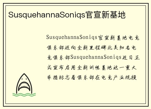 SusquehannaSoniqs官宣新基地