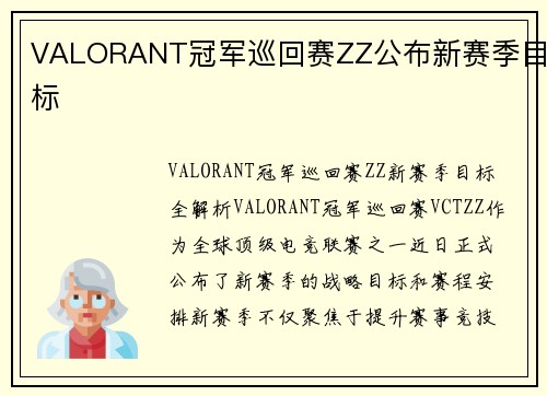 VALORANT冠军巡回赛ZZ公布新赛季目标