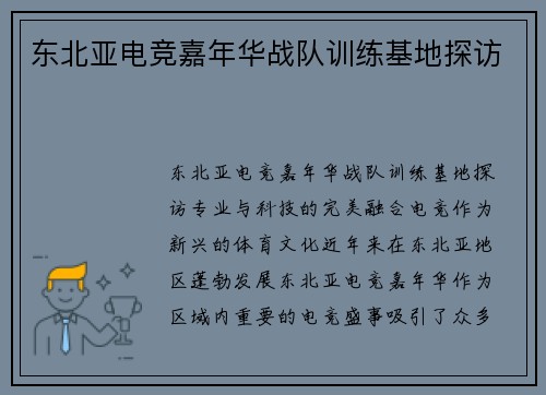 东北亚电竞嘉年华战队训练基地探访