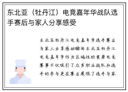 东北亚（牡丹江）电竞嘉年华战队选手赛后与家人分享感受