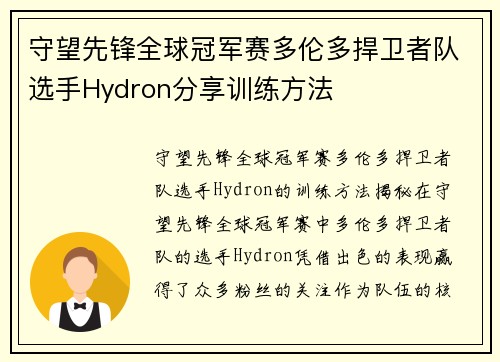 守望先锋全球冠军赛多伦多捍卫者队选手Hydron分享训练方法