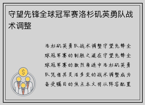 守望先锋全球冠军赛洛杉矶英勇队战术调整