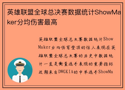 英雄联盟全球总决赛数据统计ShowMaker分均伤害最高