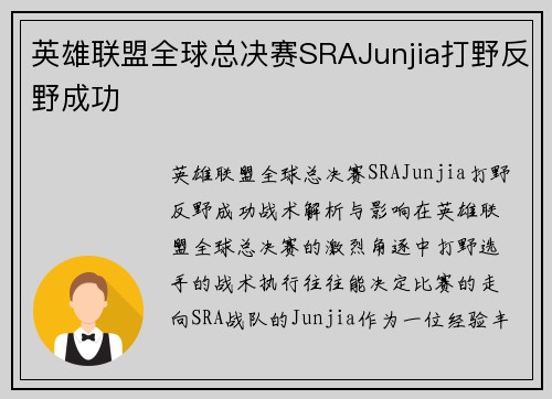 英雄联盟全球总决赛SRAJunjia打野反野成功
