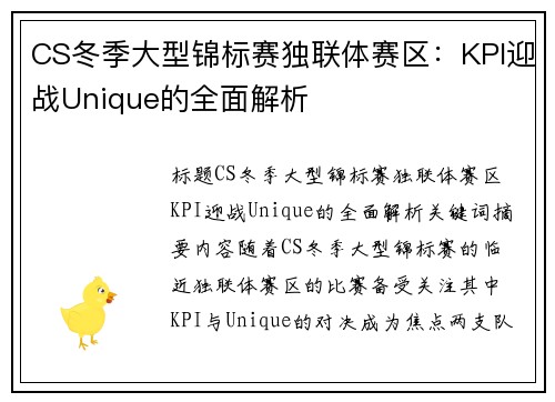 CS冬季大型锦标赛独联体赛区：KPI迎战Unique的全面解析