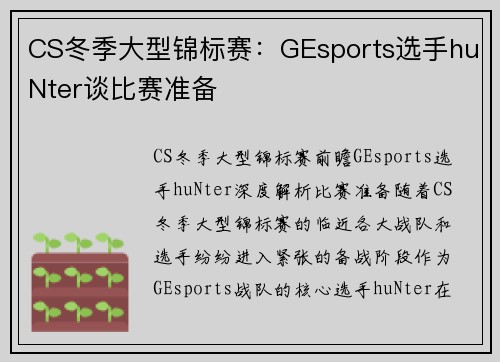CS冬季大型锦标赛：GEsports选手huNter谈比赛准备