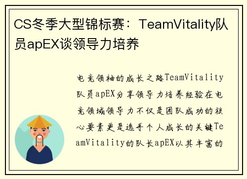CS冬季大型锦标赛：TeamVitality队员apEX谈领导力培养