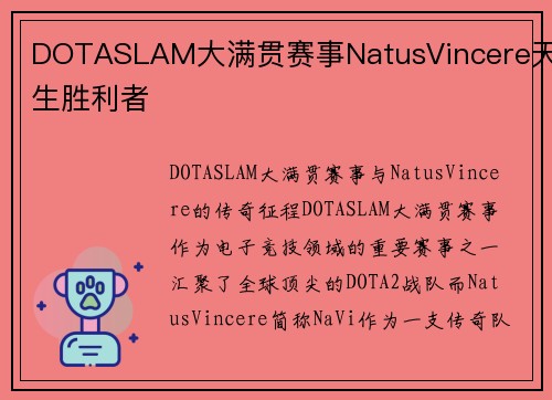 DOTASLAM大满贯赛事NatusVincere天生胜利者
