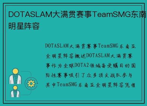 DOTASLAM大满贯赛事TeamSMG东南亚全明星阵容