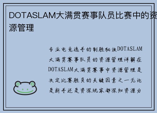 DOTASLAM大满贯赛事队员比赛中的资源管理