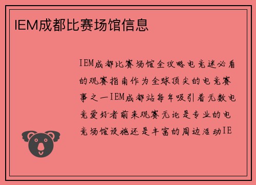 IEM成都比赛场馆信息