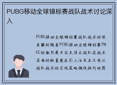 PUBG移动全球锦标赛战队战术讨论深入